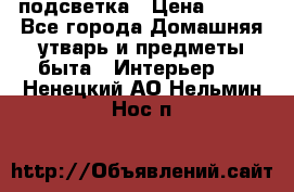 подсветка › Цена ­ 337 - Все города Домашняя утварь и предметы быта » Интерьер   . Ненецкий АО,Нельмин Нос п.